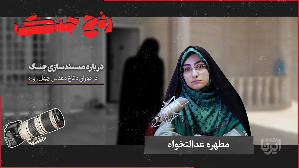 «رنج جنگ»؛ میناب، یک اکستریم کلوزآپ