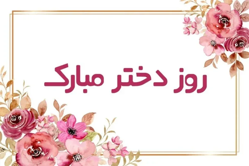 پیام تبریک روز دختر 