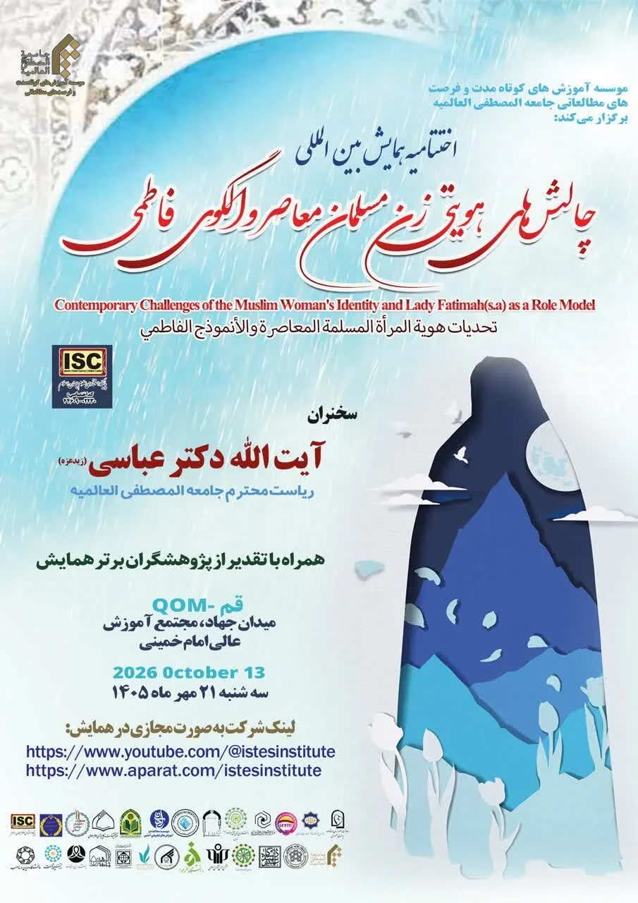 برگزاریاختتامیه همایش بین‌المللی «چالش‌های هویتی زن مسلمان معاصر»