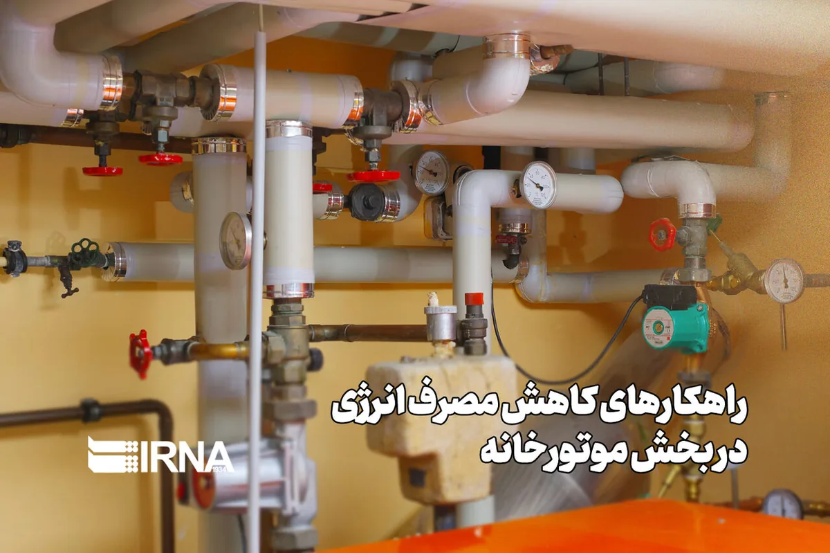 راهکارهای کاهش مصرف انرژی دربخش موتورخانه