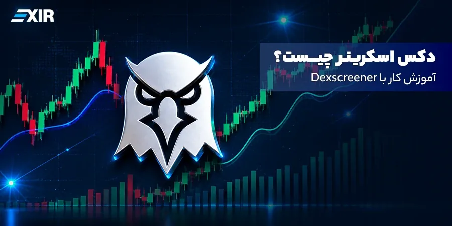 Dexscreener چیست؟ آموزش کار با دکس اسکرینر برای تحلیل ارزها