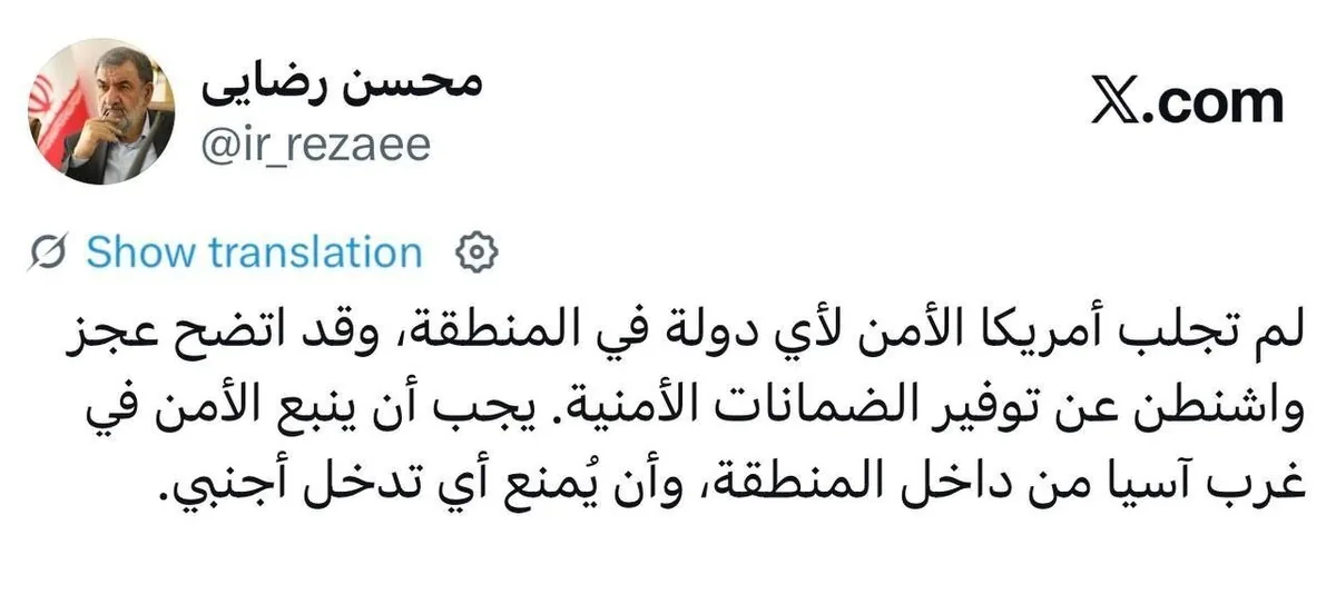 محسن رضایی به زبان عربی: ناتوانی واشنگتن در ارائه تضمین‌های امنیتی آشکار شده است/ در غرب آسیا  باید از هرگونه مداخله خارجی جلوگیری شود