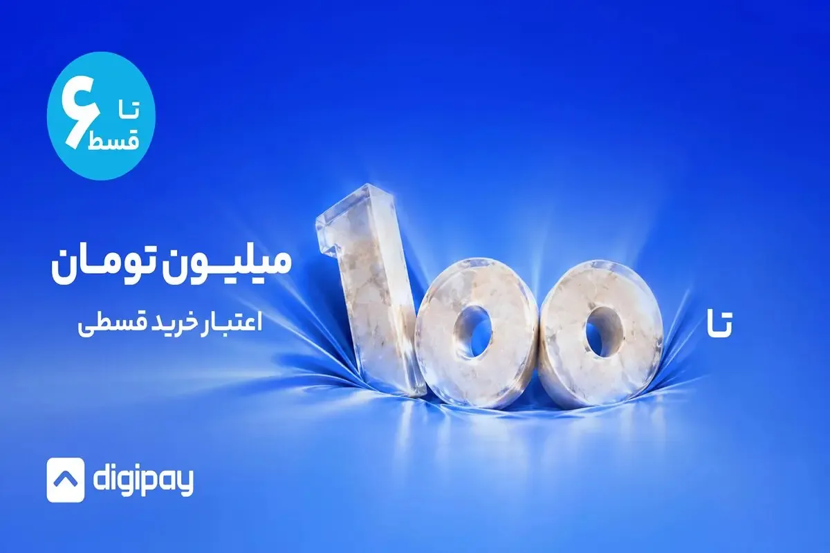 دیجیپی مرزهای خرید اعتباری را گسترش داد؛ اعتبار تا ۱۰۰ میلیون تومان، بازپرداخت تا ۶ قسط