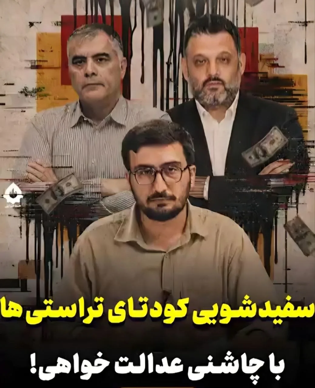 سفیدشویی «کودتای تراستیها» با پوشش عدالتخواهی