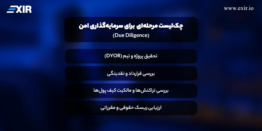 چک‌لیست مرحله‌ای (Due Diligence) برای سرمایه‌گذاری امن