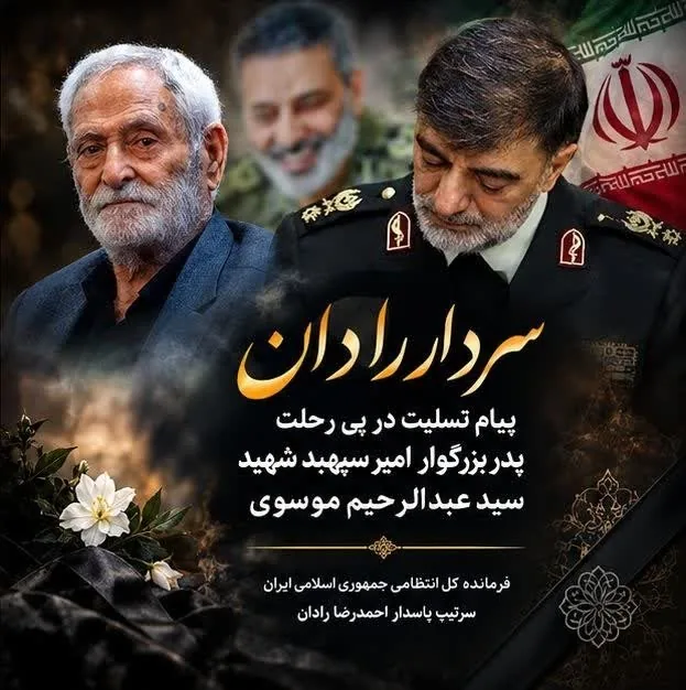 فرمانده فراجا در گذشت پدر شهید موسوی را تسلیت گفت