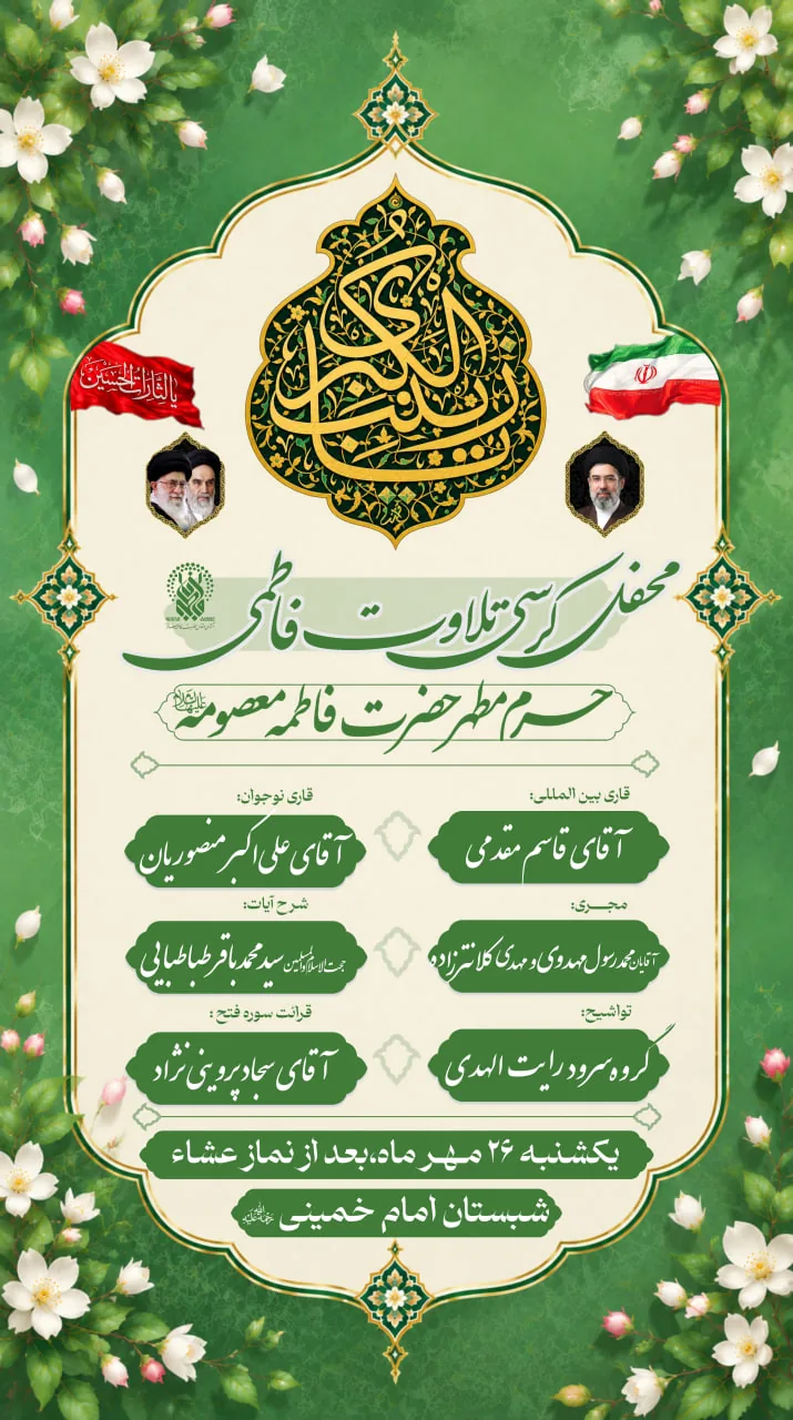 برپایی کرسی تلاوت فاطمی با تلاوت قاری بین‌المللی در حرم بانوی کرامت