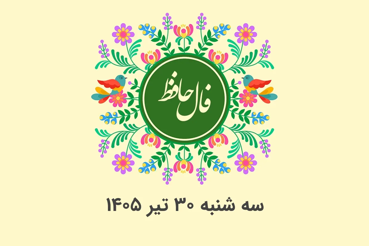 فال حافظ روزانه سه شنبه ۳۰ تیر ۱۴۰۵ با معنی و تفسیر دقیق