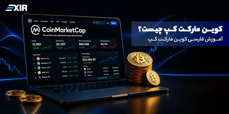 CoinMarketCap چیست؟ آموزش کامل کوین مارکت کپ به فارسی