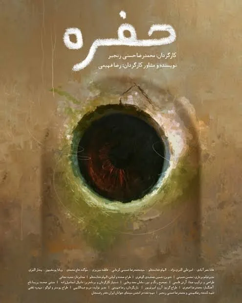 «حفره» به آمریکا میرود