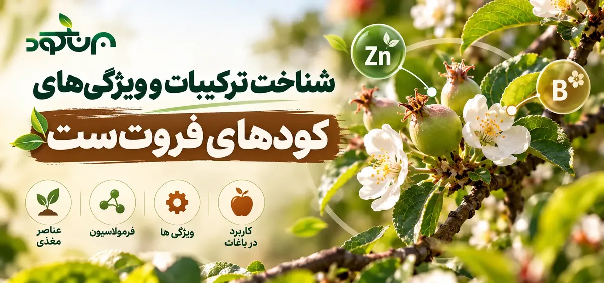 از برنامه تغذیه گندم تا شناخت کود فروت‌ست