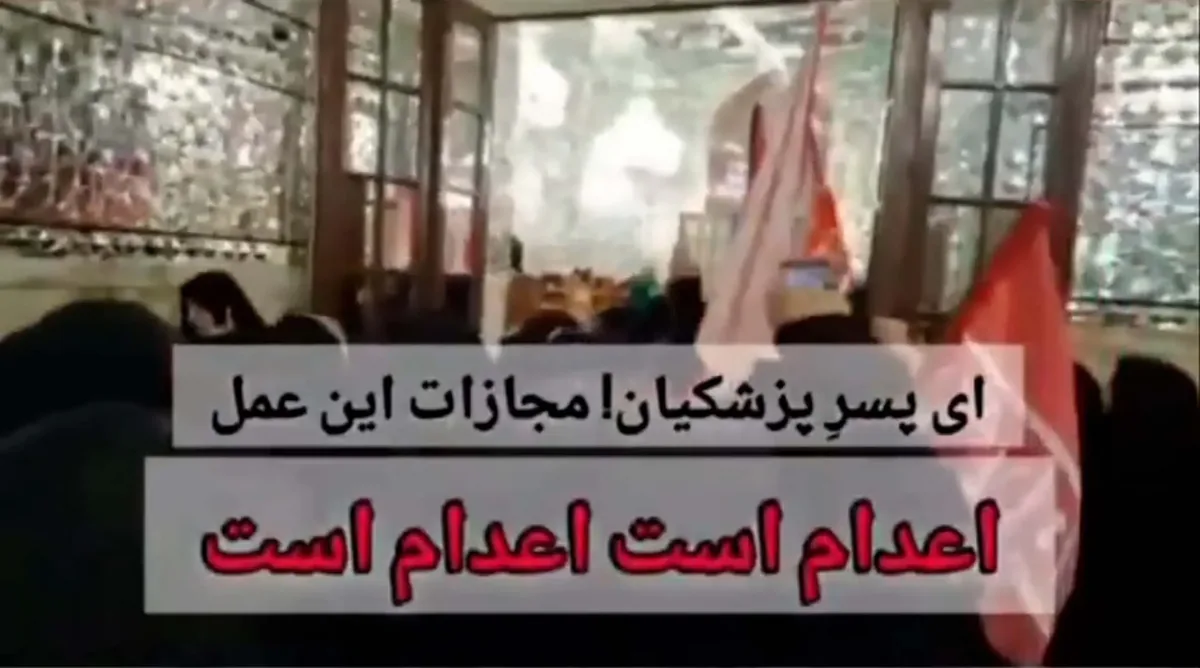 درخواست اعدام پسر پزشکیان در حرم امام رضا!