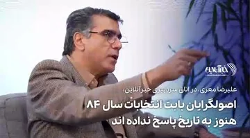 اصولگرایان هنوز به تاریخ پاسخ ندادهاند؛ کوتولگی سیاسی جایگزین عقلانیت شد + فیلم