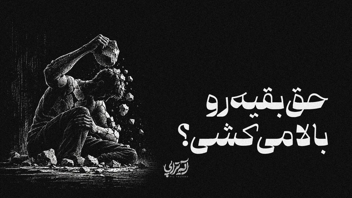 آیهتراپی | حق بقیه رو بالا میکشی؟