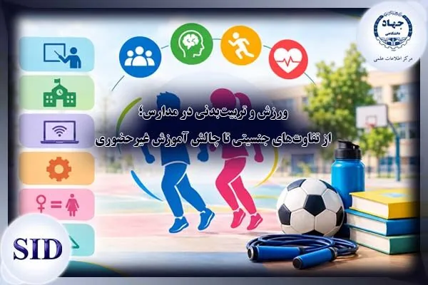 ورزش در مدارس؛ از تفاوتهای جنسیتی تا چالش آموزش غیرحضوری