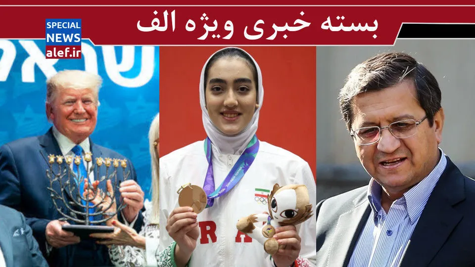 تصویر پهلوی پسند از دختران ایرانی/ بانک مرکزی به قیمت بالای دلار رسمیت می دهد!/ مهرههای زرسالاران جهانی