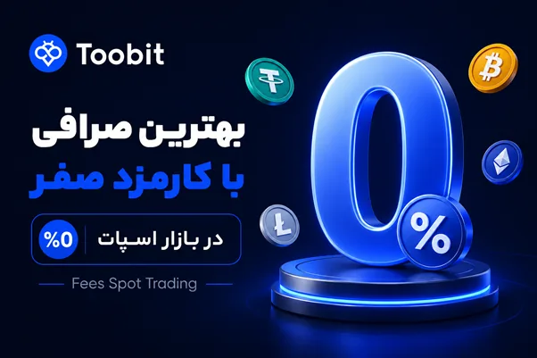 صرافی توبیت: معرفی بهترین صرافی با کارمزد صفر در بازار اسپات | کارمزد معاملات اسپات