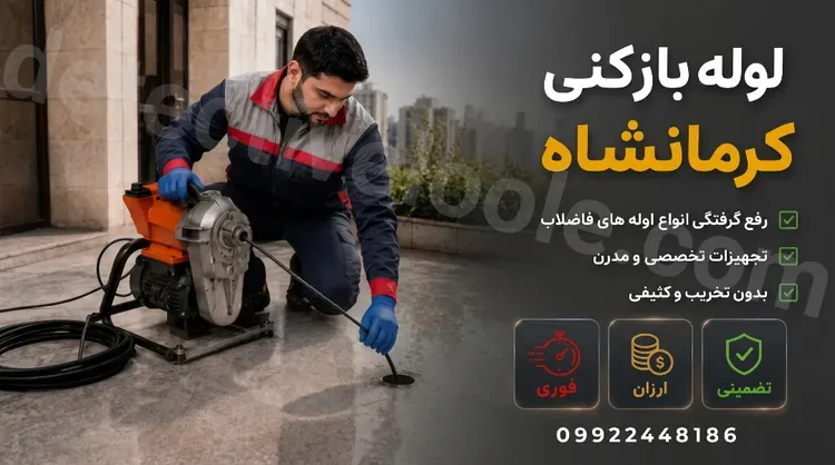 خدمات تخصصی لوله بازکنی در کرمانشاه