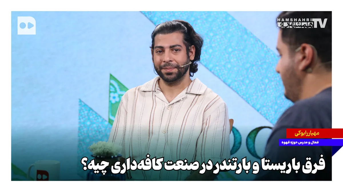 فرق باریستا و بارتندر در صنعت کافهداری چیه؟