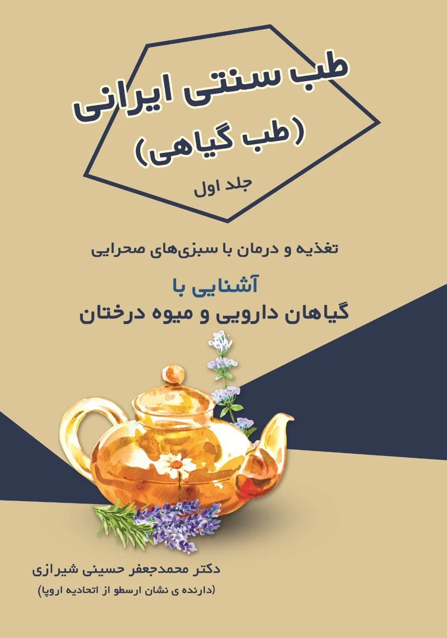 جایگاه طب گیاهی در طب سنتی ایران