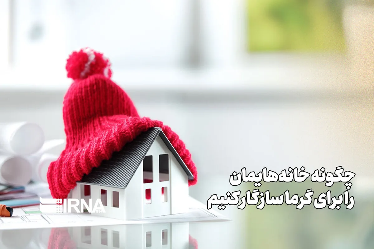 چگونه خانههایمان را برای گرما سازگار کنیم