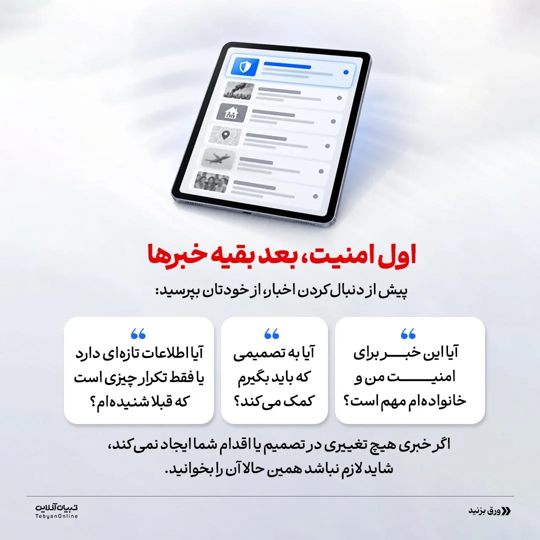 در شرایط جنگی، اسیر اخبار نشوید!