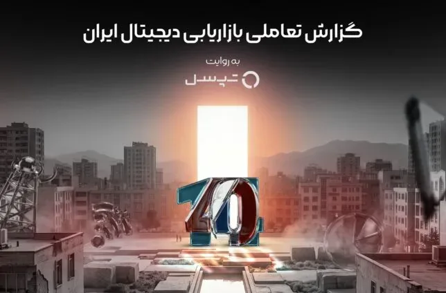 از رکورد ۴۸ میلیارد نمایش در یک ماه تا رشد ۱۰ برابری کاربران در ۱۴۰۴؛ گزارش تعاملی بازاریابی دیجیتال ایران منتشر شد
