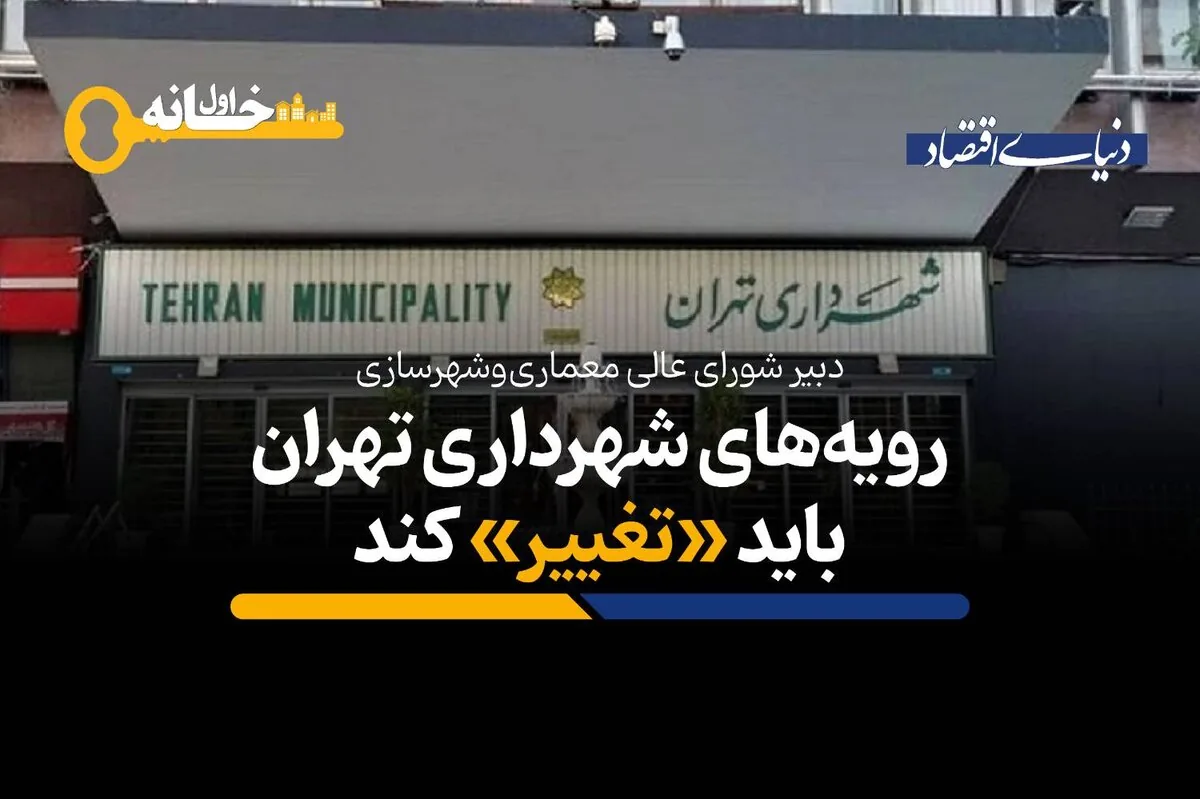 تهران در وضعیت حادی است؛ رویههای شهرداری تهران باید تغییر کند