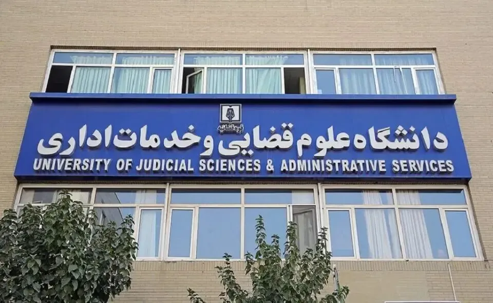 پذیرش بدون آزمون داوطلبان زن در مقطع ارشد دانشگاه علوم قضایی/ ثبتنام از اول شهریور