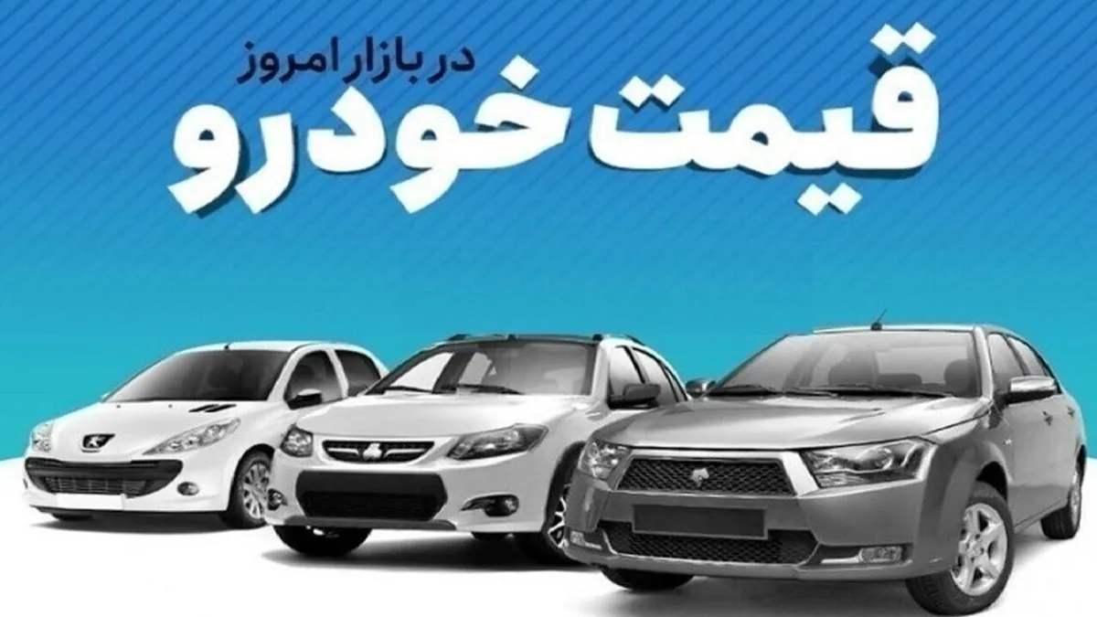 قیمت خودرو در بازار آزاد جمعه ۲۶ تیر