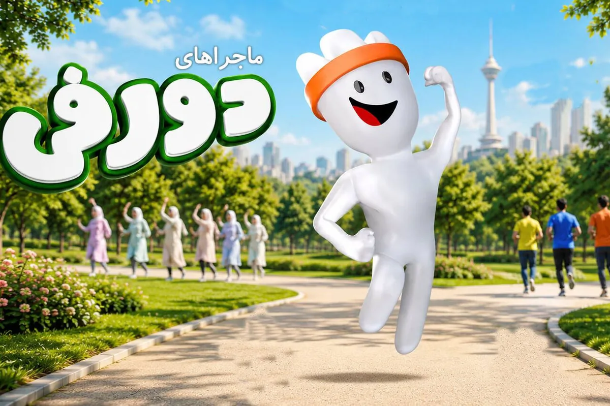 مجموعه «دورفی» با محور ورزش و تحرک روی آنتن رفت