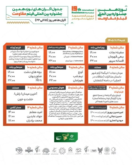 اعلام اسامی آثار راه یافته به بخش بین الملل نوزدهمین جشنواره فیلم مقاومت/ برنامه روز دوم