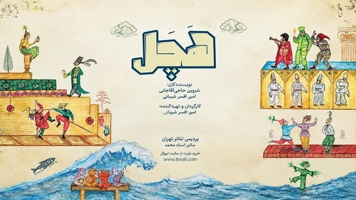 «هچل» به «پردیس تئاتر تهران» رسید