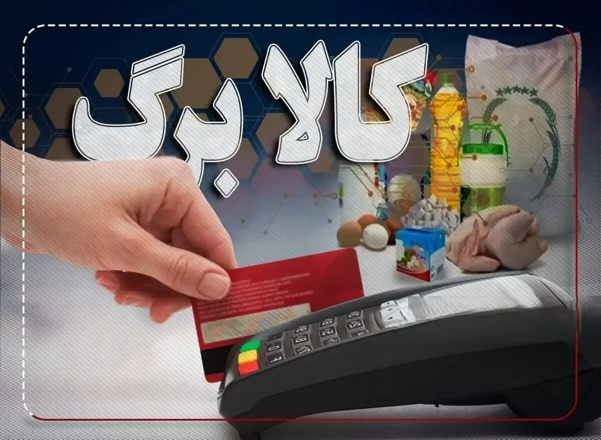 واریز جدید کالابرگ آغاز شد؛ ببینید شامل شما هم میشود یا نه؟!