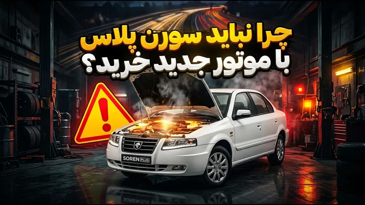 چرا نباید سورن پلاس TU5P خرید؟