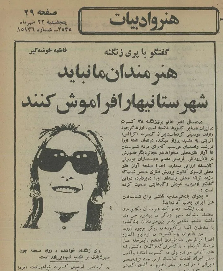 پری زنگنه، مهر ۱۳۵۵: از هنر مدرن خوشم نمی‌آید/ من یکی از دو زن نماینده نابینایان دنیا در سازمان ملل متحد هستم