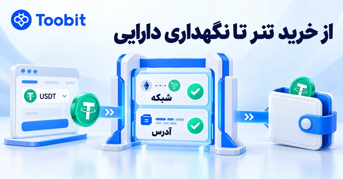 راهنمای خرید و نگهداری ارزهای دیجیتال | از انتخاب صرافی تا انتقال و مدیریت دارایی