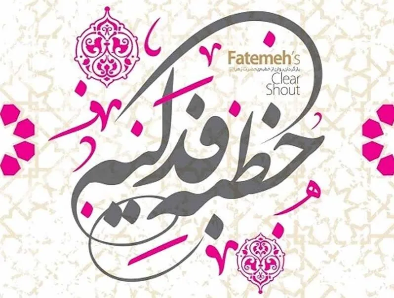 غصب فدک اقدامی برای منزوی کردن اهل بیت(ع) بود