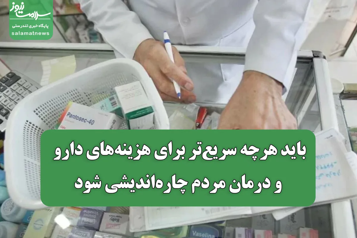 شهریاری: باید هرچه سریعتر برای هزینههای دارو و درمان مردم چارهاندیشی شود