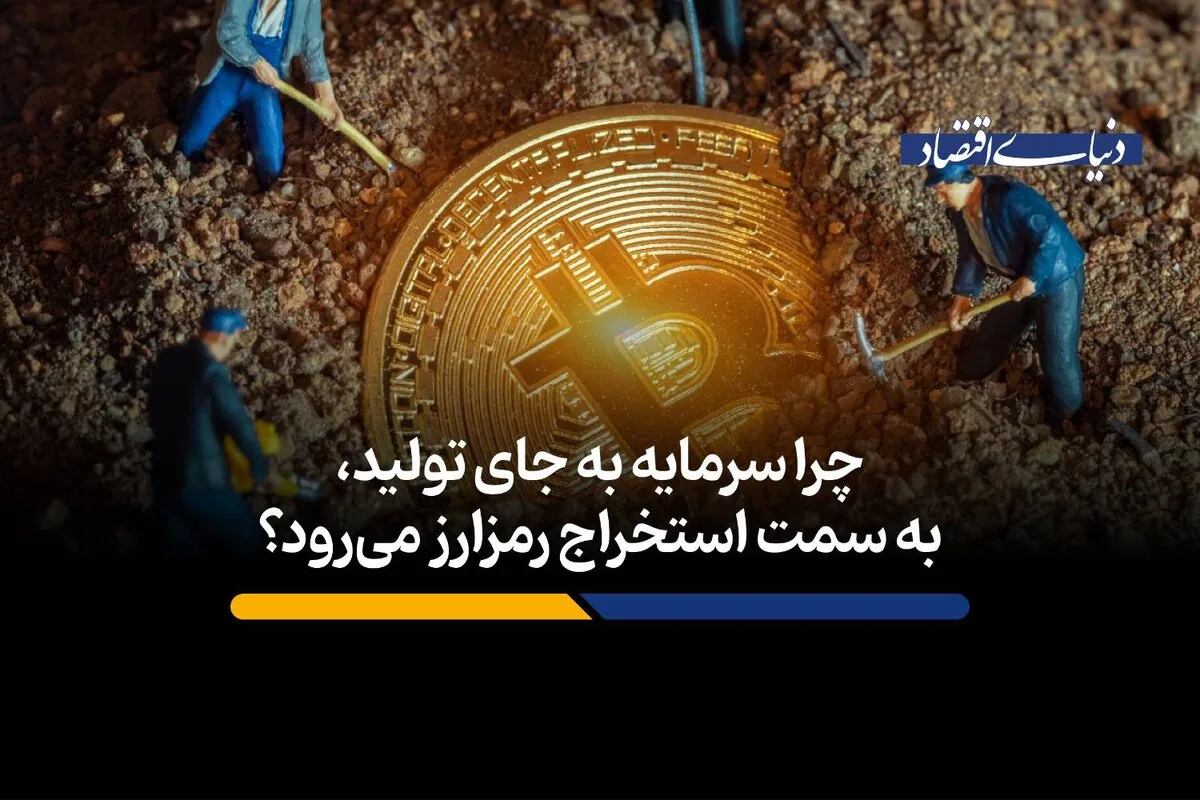 چرا سرمایه به جای تولید، به سمت استخراج رمزارز می‌رود؟