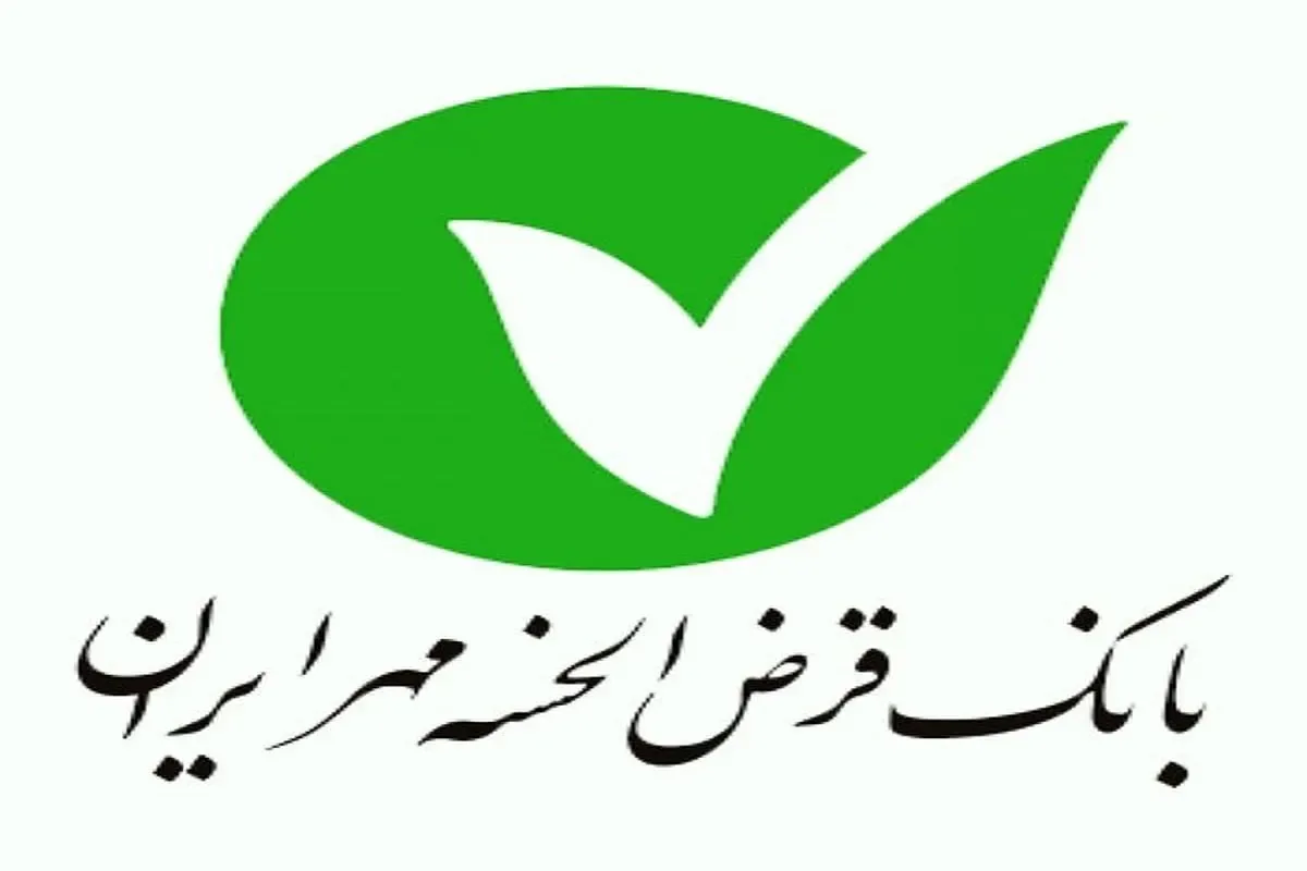 شرایط دریافت وام ۳ میلیارد تومانی بانک مهر ایران / بدون سود و با بازپرداخت بلندمدت وام بگیرید