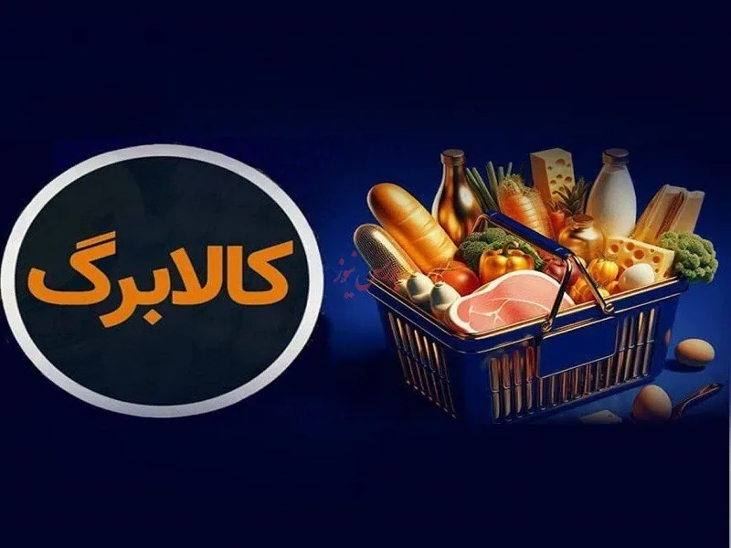افزایش رقم کالابرگ به روزهای آینده موکول شد
