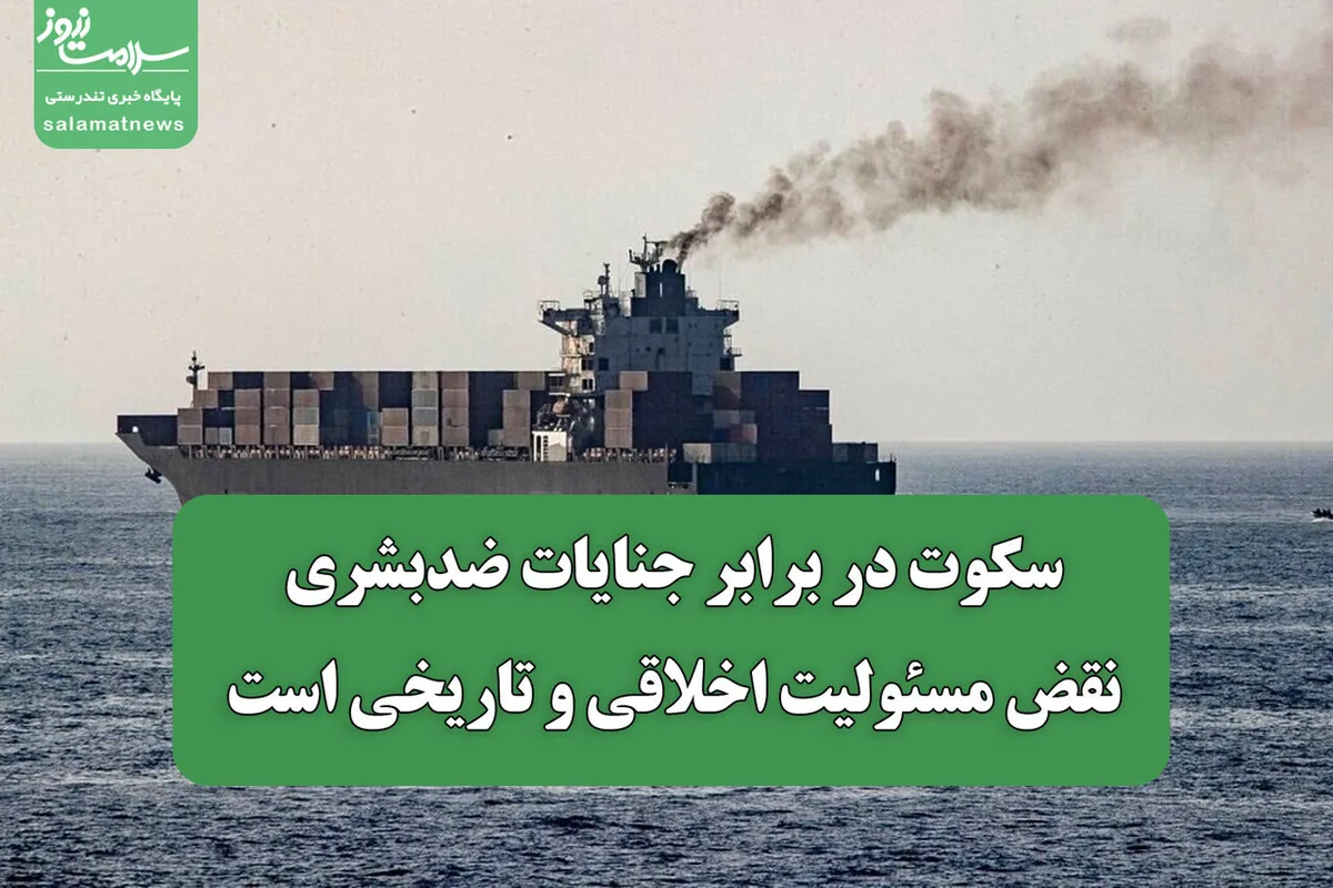 سکوت در برابر جنایات ضدبشری، نقض مسئولیت اخلاقی و تاریخی است