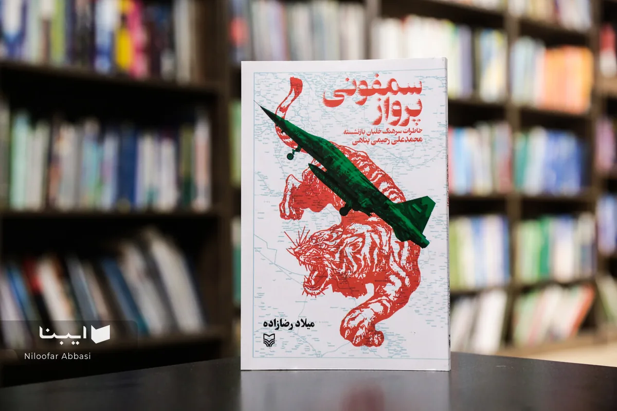 سمفونی پرواز؛ روایتی که در گزارشهای رسمی نیست