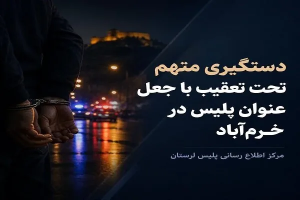دستگیری متهم ۱۰ ساله تحت تعقیب با جعل عنوان پلیس در خرمآباد