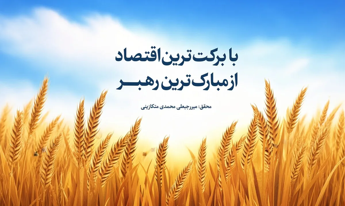 «با برکتترین اقتصاد»؛ تفاوت نگاه اسلام و غرب به ثروت