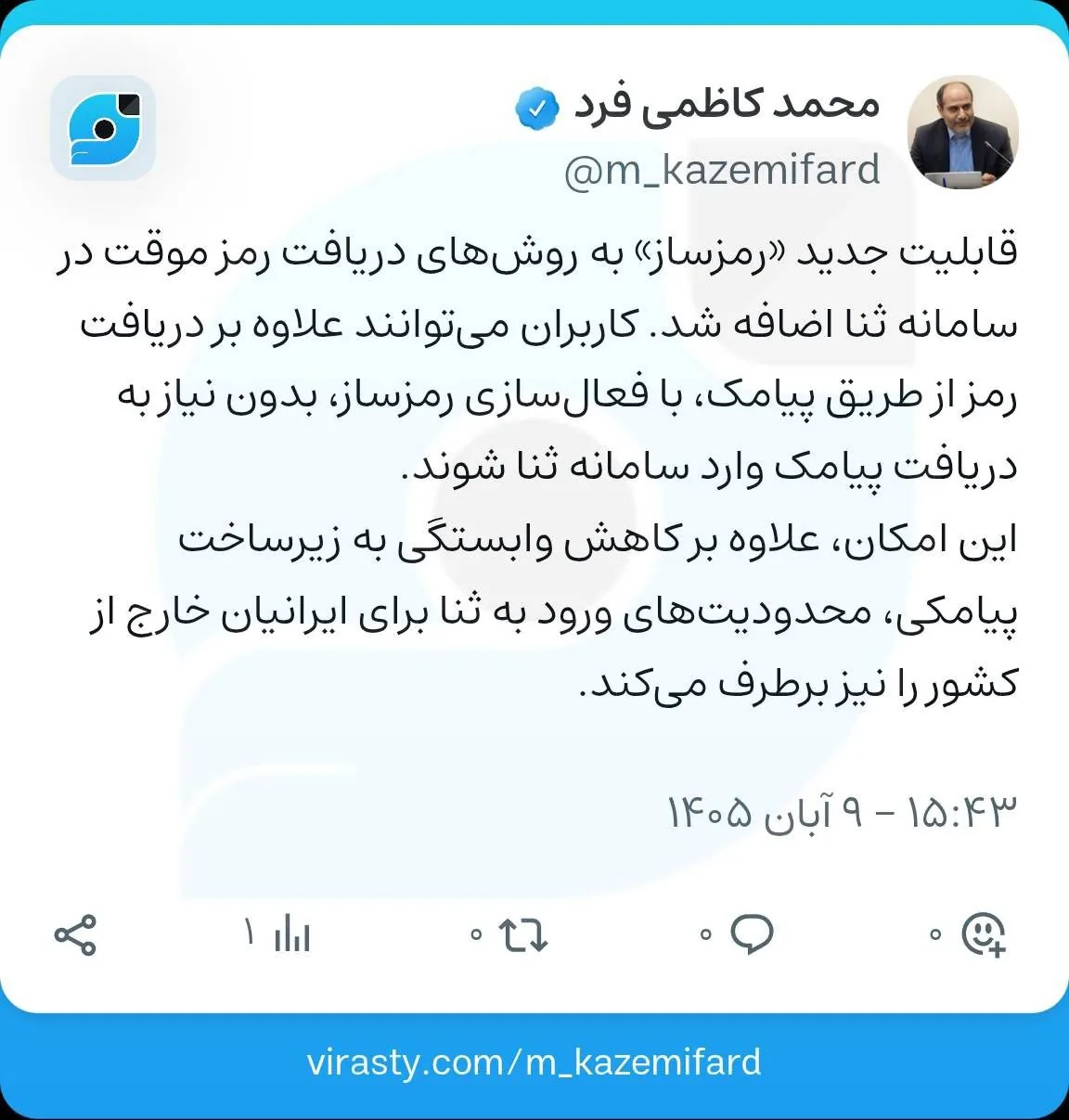 ورود به سامانه ثنا، دیگر به دریافت پیامک وابسته نیست