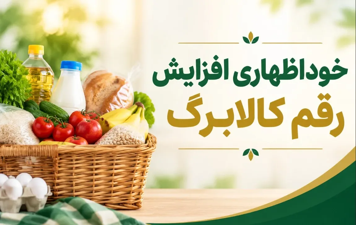 سرپرستان خانوار بخوانند / مهلت ثبت درخواست افزایش کالابرگ تمدید شد؟