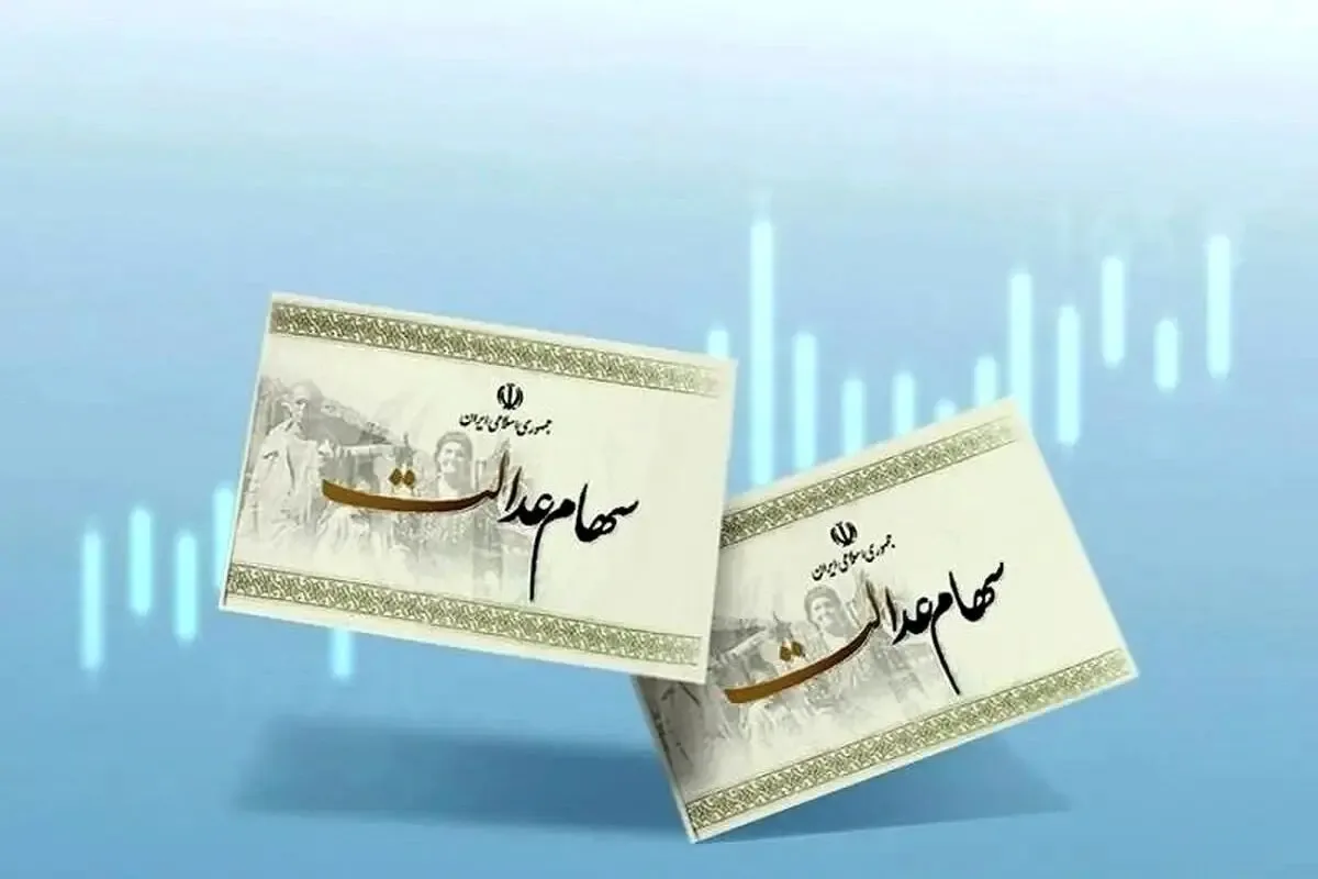 سود سهام عدالت ۱.۵ میلیون نفر واریز شد