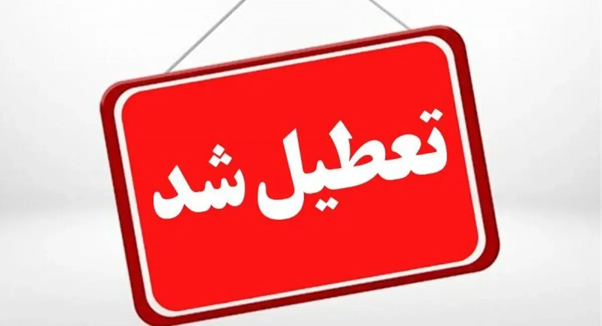 آخرین اخبار تعطیلی مدارس فارس دوشنبه ۲۷ مهر ۱۴۰۵